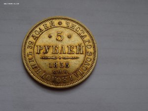 5 рублей 1853 год