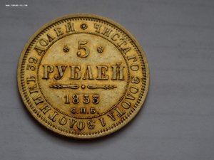 5 рублей 1853 год