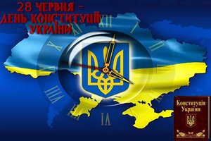 З Днем Конституції України!