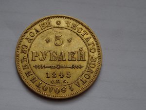 5 рублей 1845 год