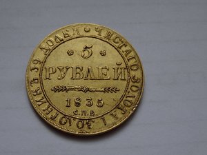 5 рублей 1835 год