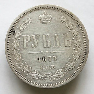 1 рубль 1877 г. СПБ НІ