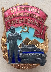 ОСС золотоплатиновой промышленности СССР. В коллекцию.