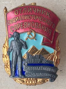 ОСС золотоплатиновой промышленности СССР. В коллекцию.