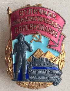 ОСС золотоплатиновой промышленности СССР. В коллекцию.