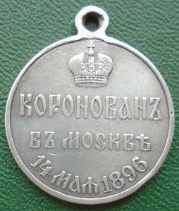 Серебренная медаль Николай 2 коронован в Москве в 1896