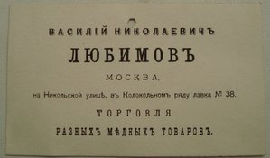 счет-визитка с лавки купца В.Н. Любимова , 1878 г.