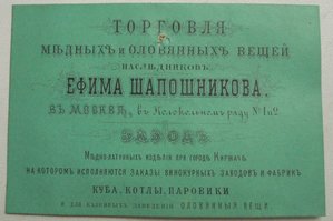 счет-визитка торговли наследников Е. ШАПОШНИКОВА 1878г.