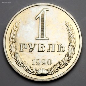 1 рубль 1990 гурт 1989