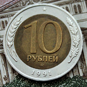 10 рублей 1991 ММД