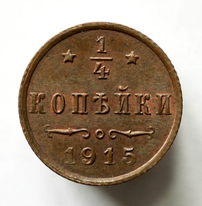 1\4 копейки 1915г