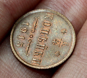 1\4 копейки 1915г