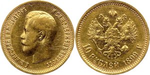10 рублей 1899 год ФЗ Николай II