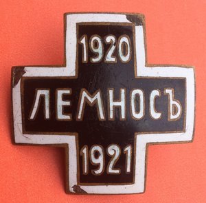 Лемнос. Сербский. I-й тип.