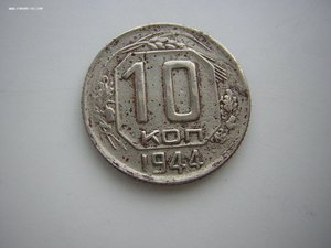 10 коп. 1944 г.