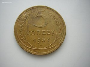 5 коп. 1937 г.