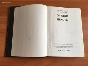 "Оружие пехоты" В.И.Мураховский.С.Л.Федосеев 1992г