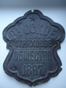 Табличка "Русское страховое общество 1867"