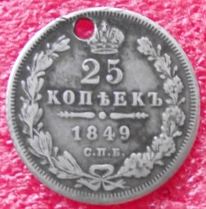 25 копеек 1849