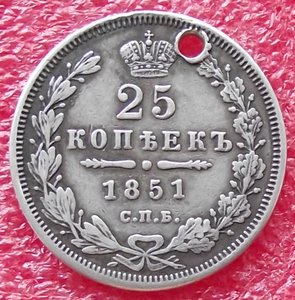 25 копеек 1851