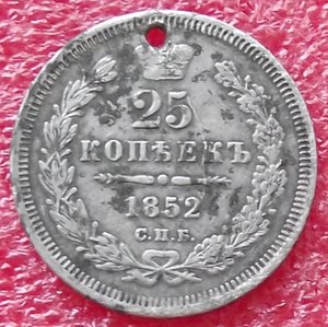 25 копеек 1852