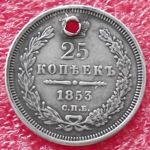 25 копеек 1853