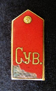 Знак в виде погона кадета СУВОРОВСКОГО кадетского корпуса