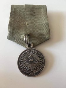 Медаль в память Отечественной Войны 1812 года. Серебро.