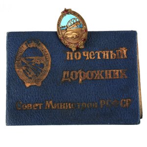 Знак ПОЧЁТНЫЙ ДОРОЖНИК  в наградной коробке с документом