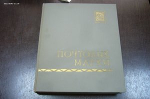 Альбом с марками СССР