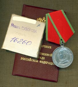 медаль СУВОРОВА с уд-нием