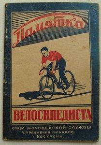 Памятка велосипедисту, Кострома, 1953 г.