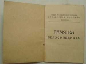 Памятка велосипедисту, Кострома, 1953 г.