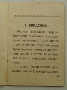 Памятка велосипедисту, Кострома, 1953 г.