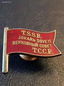 ТССР (TSSR) верховный совет 1созыв! Редкий