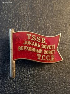 ТССР (TSSR) верховный совет 1созыв! Редкий