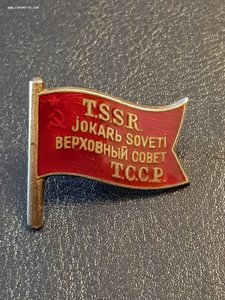 ТССР (TSSR) верховный совет 1созыв! Редкий