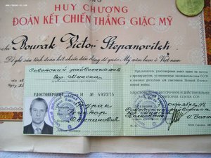 Вьетнам, за боевое содружество на советского спеца +