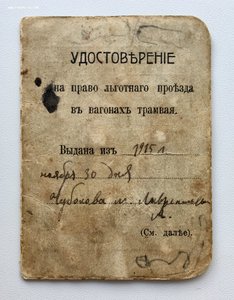 Дореволюционный проездной билет на трамвай с фото