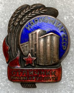 Знак «Отличник мукомольно - крупяной пром-ти  Наркомзаг».