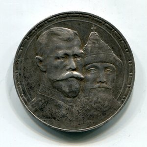 Рубль "300 лет Дому Романовых" 1613-1913г."