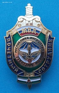 ЗНАК - ПОЧЁТНЫЙ СОТРУДНИК МВД - Республика ИНГУШЕТИЯ