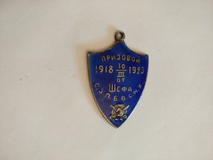 Призовой сер. жетон с эмалью, от шефа С. З. П. Б. В.С.Н.Х.