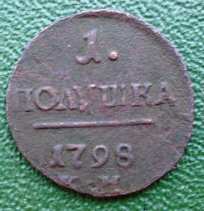 1 полушка 1798 КМ