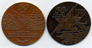 памятные медали, 50 лет Курской Битве