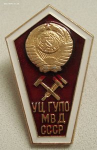 знак об окончании УЦ ГУПО МВД СССР