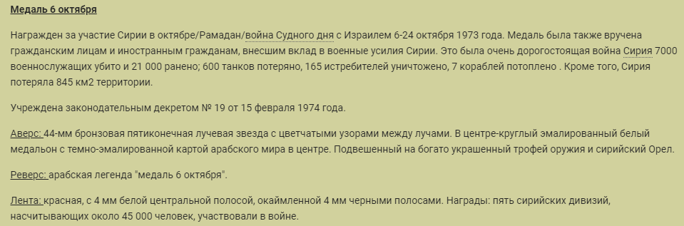медаль «6 октября» "Судного дня 1974 г." (Сирия)