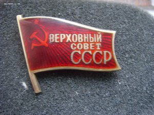 Верховный Совет СССР