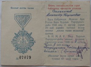 за победу над Японией,МНР,на доке,на майора юстиции