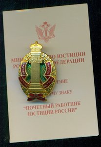 Почетный работник юстиции России № 0 2**  с удостоверением